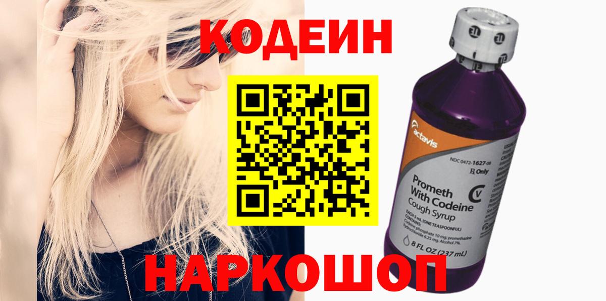 Кодеин напиток Lean (лин) Городец