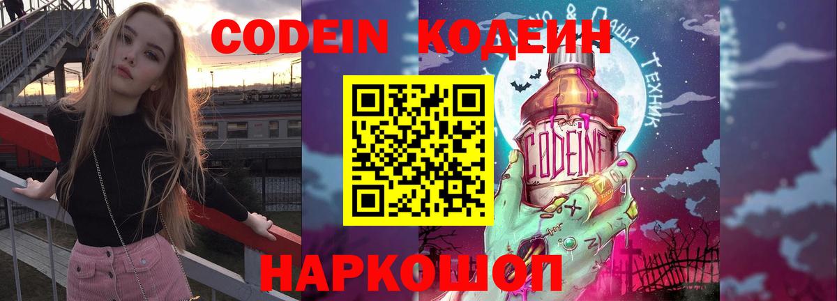 Кодеин напиток Lean (лин)  Codein Purple Drank  Городец  Вход с VPN 