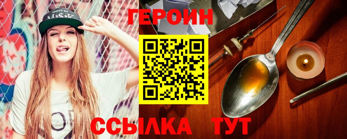 Героин Heroin Городец